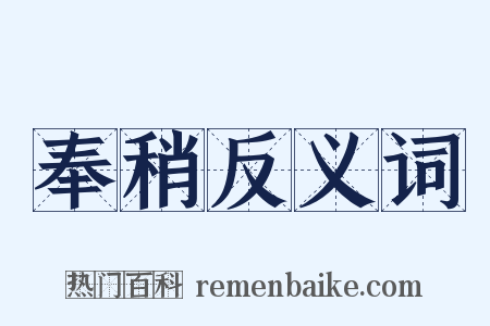 奉稍反义词是什么意思的图片